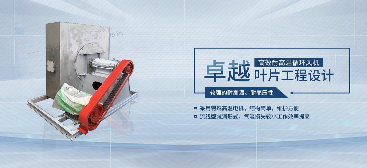 高溫風(fēng)機(jī),耐高溫循環(huán)風(fēng)機(jī),高溫風(fēng)機(jī)廠家